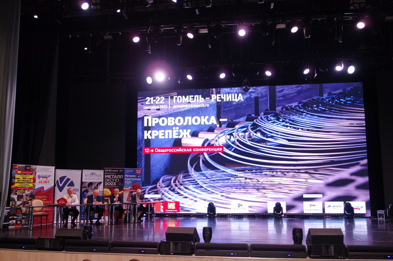 Международная конференция «Проволока-Крепеж»